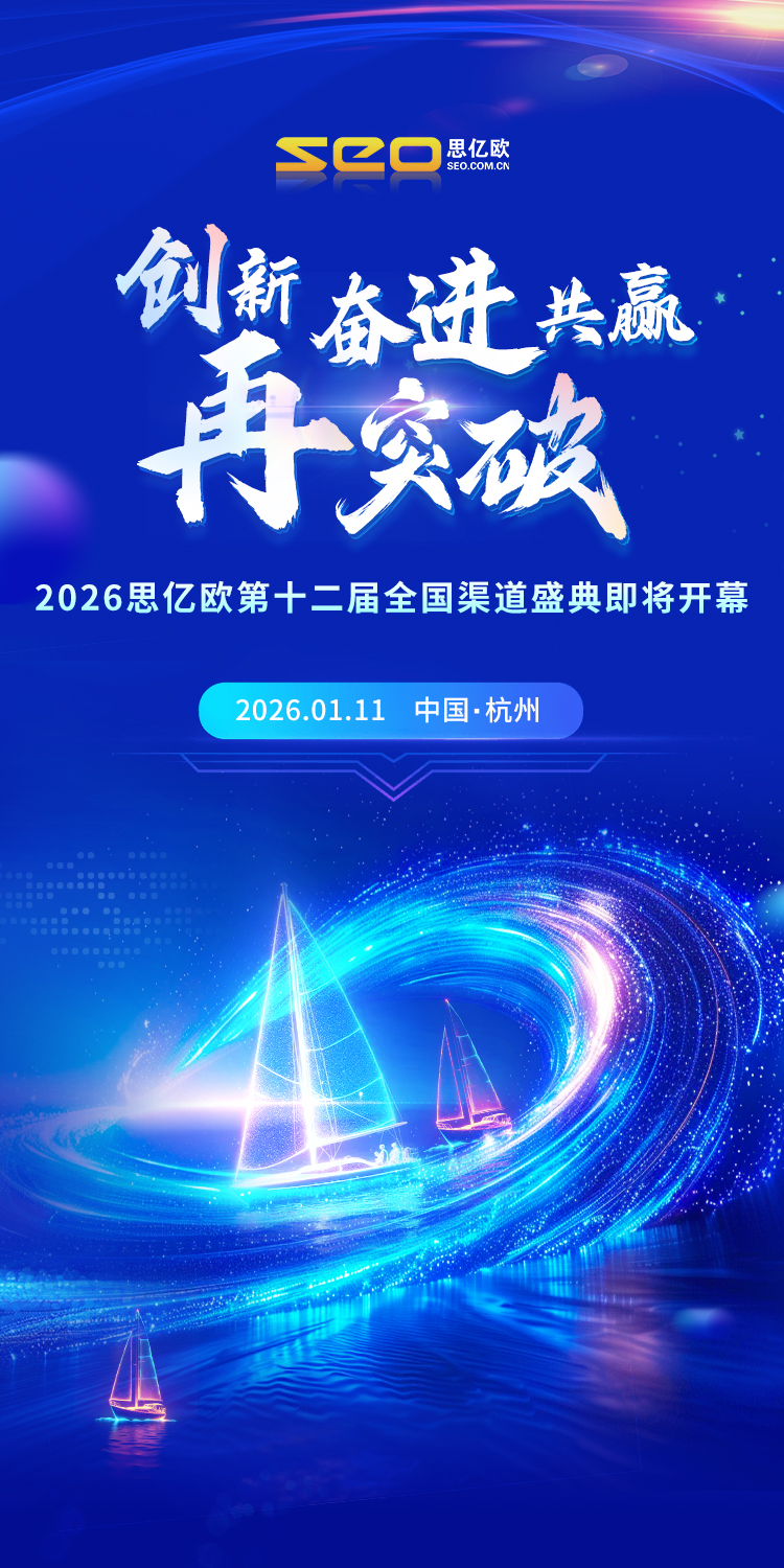 思億歐第十二屆全國渠道盛典即將開幕